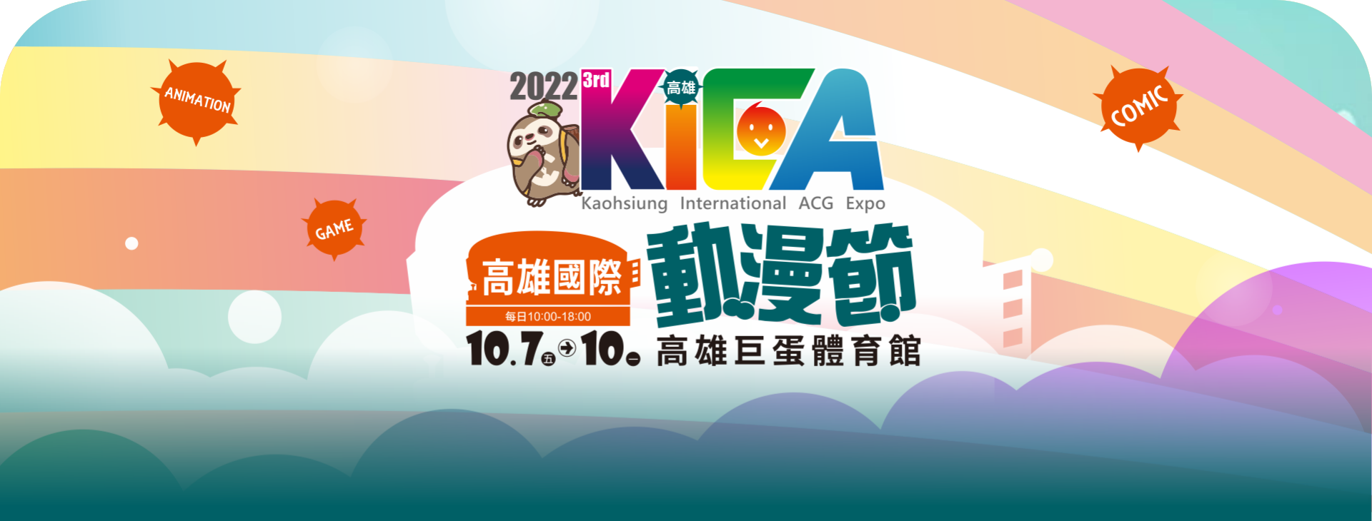 此圖為2022年高雄國際動漫節，取自高雄國際動漫節官網       www.ccpa.org.tw/kica/